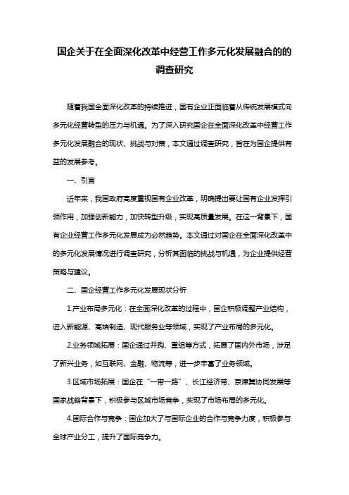 国企关于在全面深化改革中经营工作多元化发展融合的的调查研究