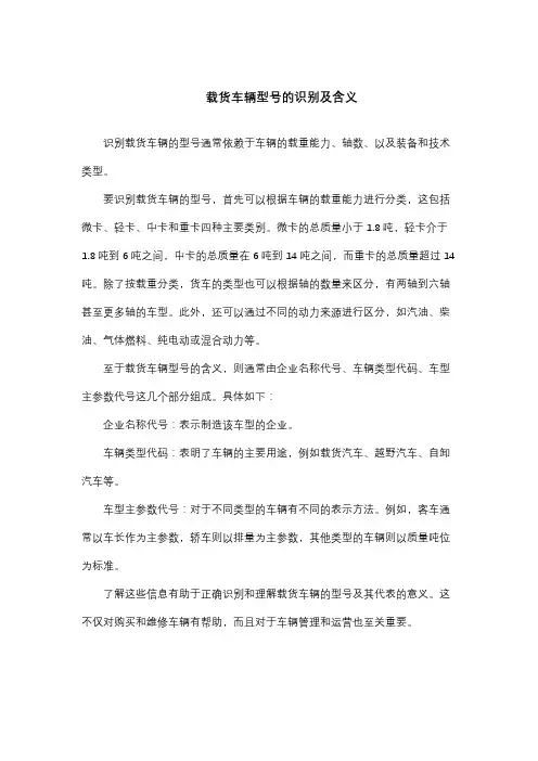 载货车辆型号的识别及含义