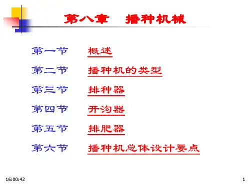 农业机械化设计：第八章 播种机