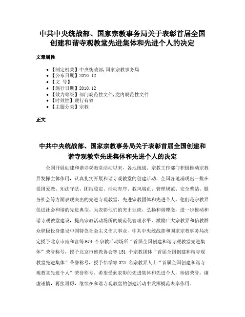 中共中央统战部、国家宗教事务局关于表彰首届全国创建和谐寺观教堂先进集体和先进个人的决定