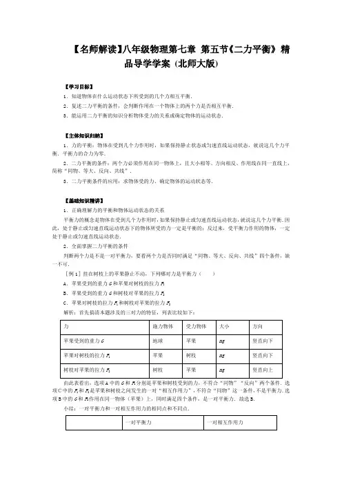 名师解读八年级物理第七章第五节《二力平衡》精品导学学案(北师大版)