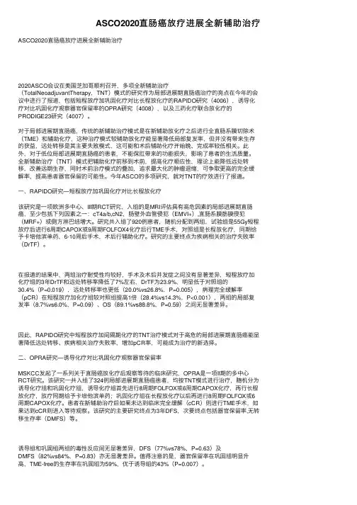 ASCO2020直肠癌放疗进展全新辅助治疗
