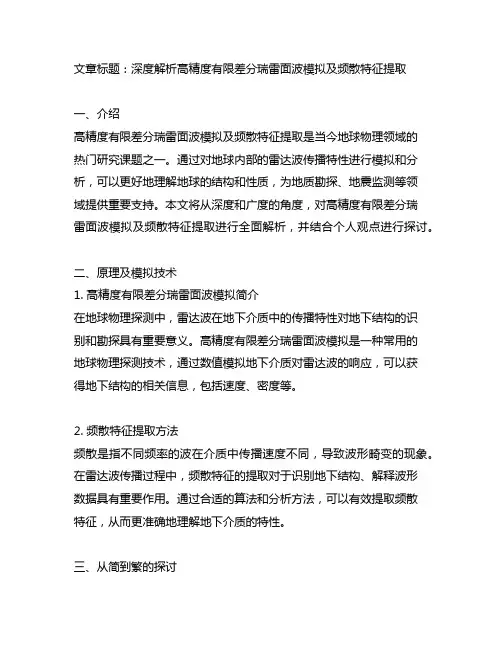 高精度有限差分瑞雷面波模拟及频散特征提取