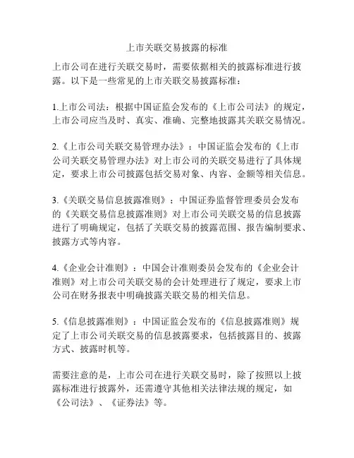 上市关联交易披露的标准