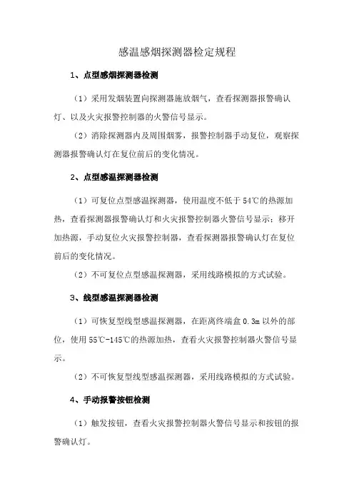 感温感烟探测器检定规程