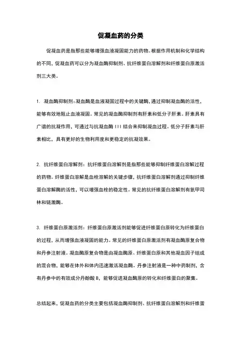 促凝血药的分类