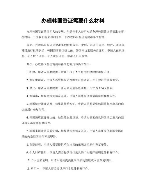 办理韩国签证需要什么材料