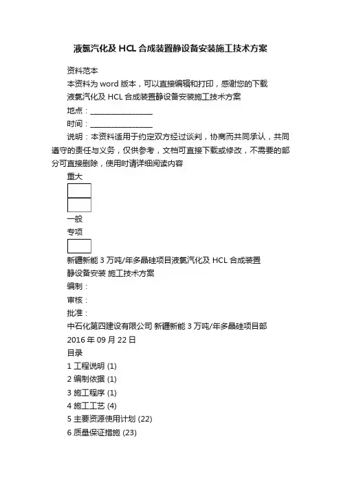液氯汽化及HCL合成装置静设备安装施工技术方案