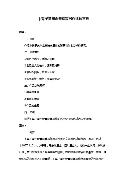 卜算子黄州定慧院寓居作逐句赏析