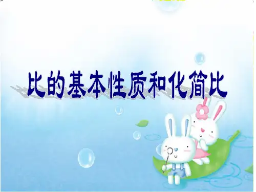 六年级上册数学课件-3.8 比的基本性质和化简比