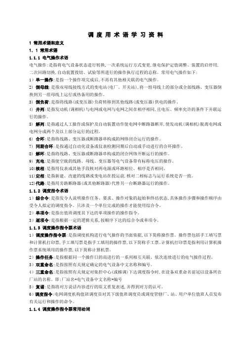 电力调度术语