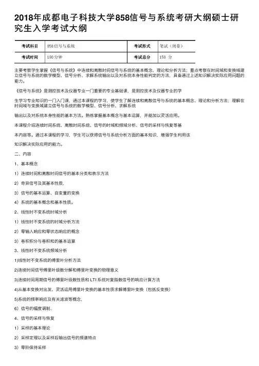 2018年成都电子科技大学858信号与系统考研大纲硕士研究生入学考试大纲