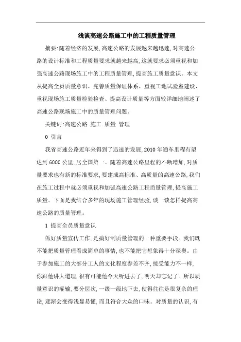 高速公路施工中工程质量管理论文