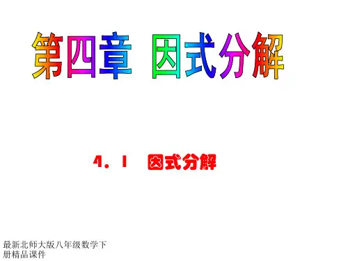 八年级数学下册(北师大版)课件：第四章+因式分解+4.1 因式分解
