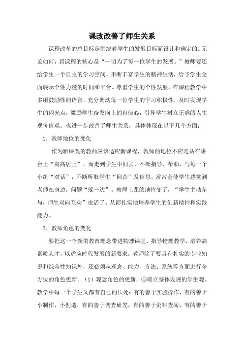 课改改善了师生关系