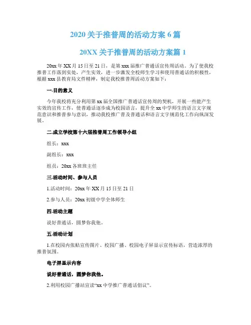 2020关于推普周的活动方案6篇