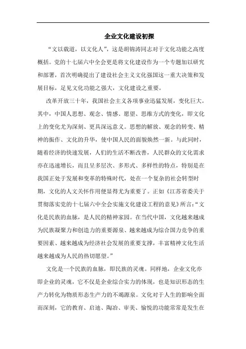 企业文化建设初探