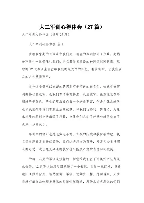 大二军训心得体会(27篇)
