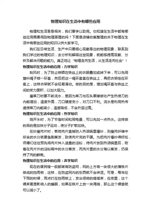 物理知识在生活中有哪些应用