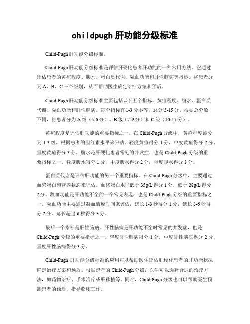 childpugh肝功能分级标准