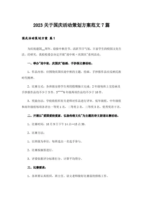 2023关于国庆活动策划方案范文7篇