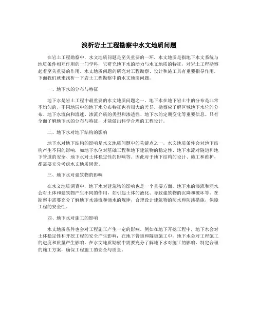浅析岩土工程勘察中水文地质问题