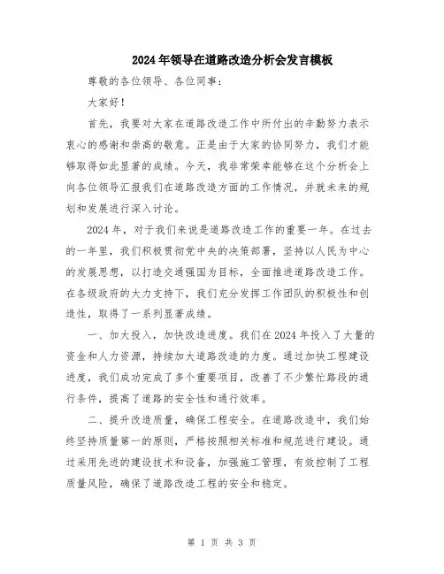 2024年领导在道路改造分析会发言模板