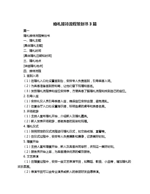 婚礼接待流程策划书3篇
