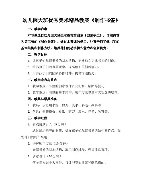 幼儿园大班优秀美术精品教案《制作书签》