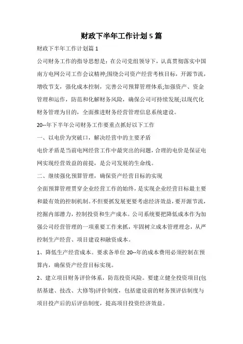 财政下半年工作计划