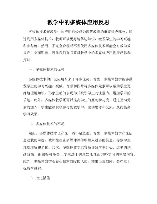 教学中的多媒体应用反思