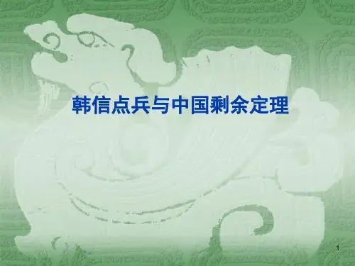 韩信点兵与中国剩余定理(2-2)