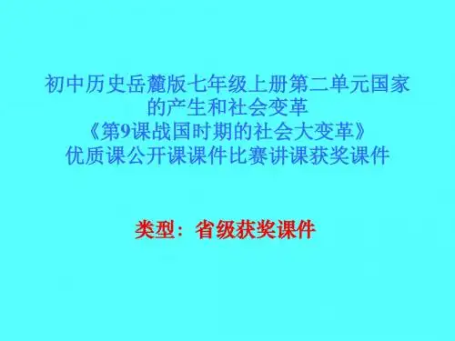初中历史岳麓版七年级上册第二单元《第9课战国时期的社会大变革》优质课公开课课件比赛讲课获奖课件N006