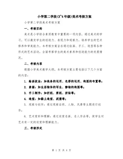 小学第二学段(3~4年级)美术考核方案