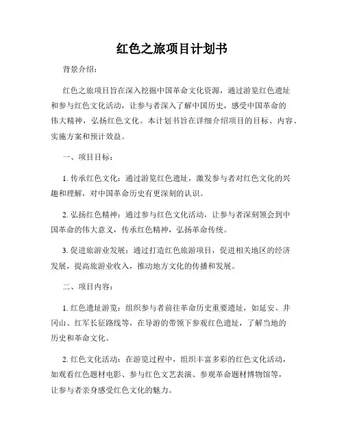 红色之旅项目计划书