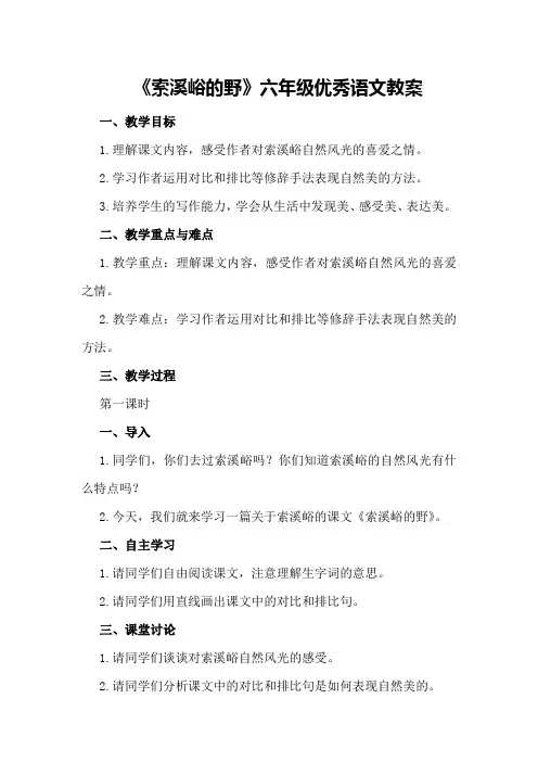 《索溪峪的野》六年级优秀语文教案
