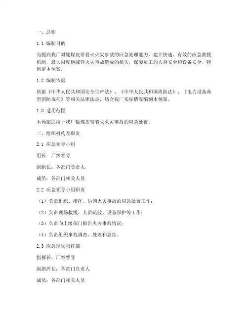 输煤皮带着火事故应急预案