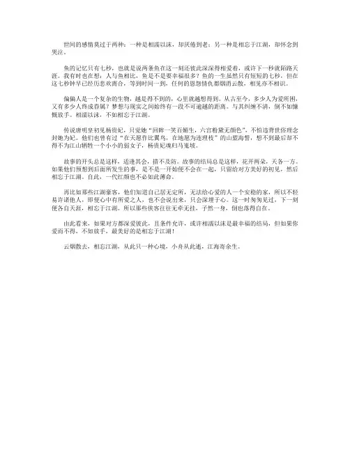 高分作文范文-相濡以沫,不如相忘于江湖