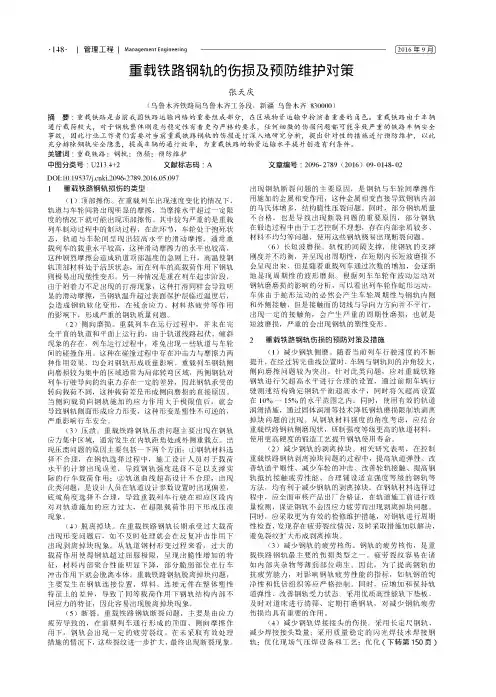 重载铁路钢轨的伤损及预防维护对策