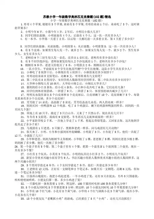 苏教小学一年级数学奥林匹克竞赛题(102题)精选