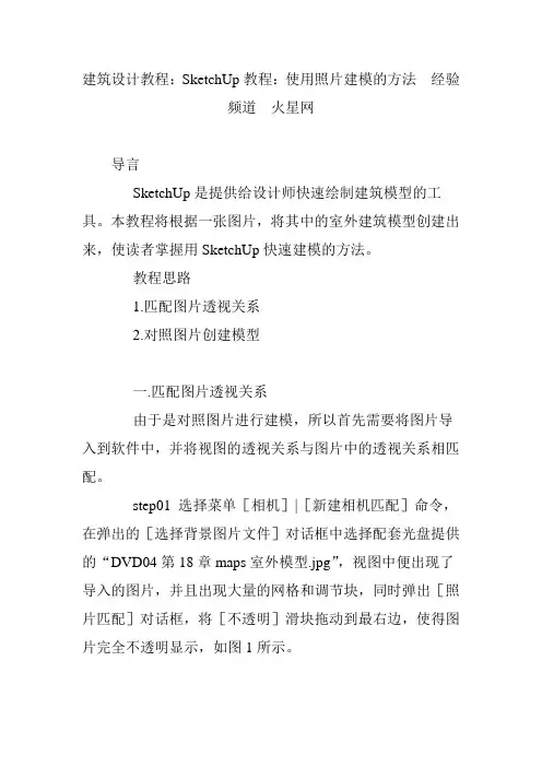 建筑设计教程：SketchUp教程：使用照片建模的方法  经验频道  火星网