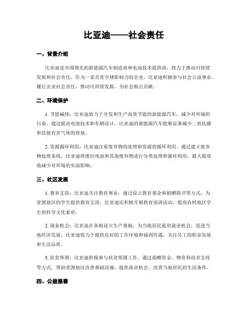比亚迪——社会责任