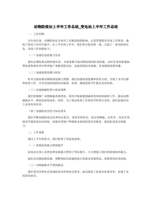 动物防疫站上半年工作总结_变电站上半年工作总结