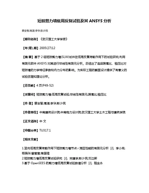 短肢剪力墙低周反复试验及其ANSYS分析