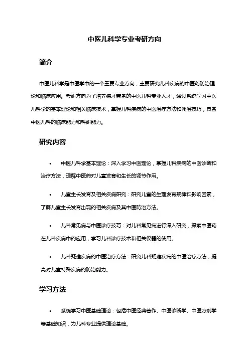 中医儿科学专业考研方向