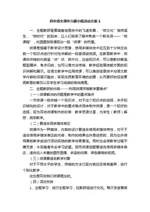 初中语文课外兴趣小组活动方案