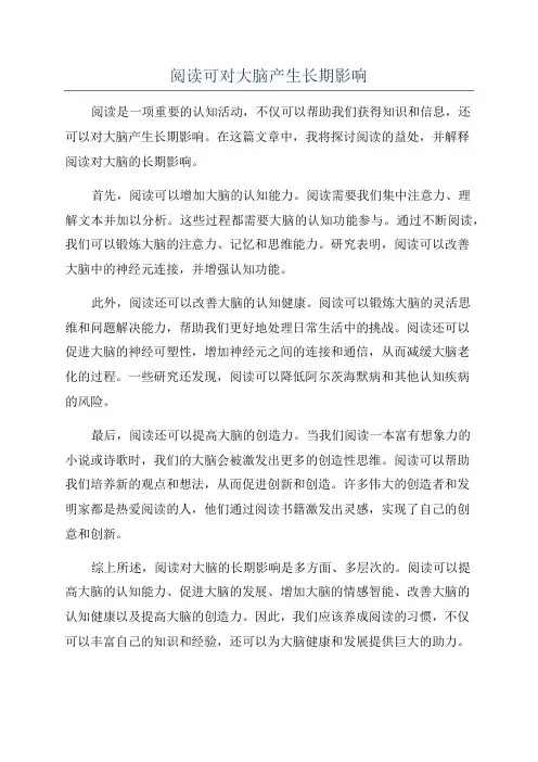 阅读可对大脑产生长期影响