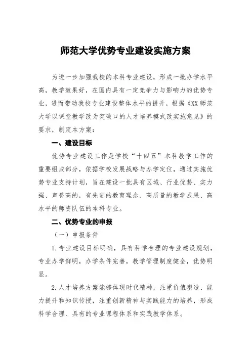 师范大学优势专业建设实施方案