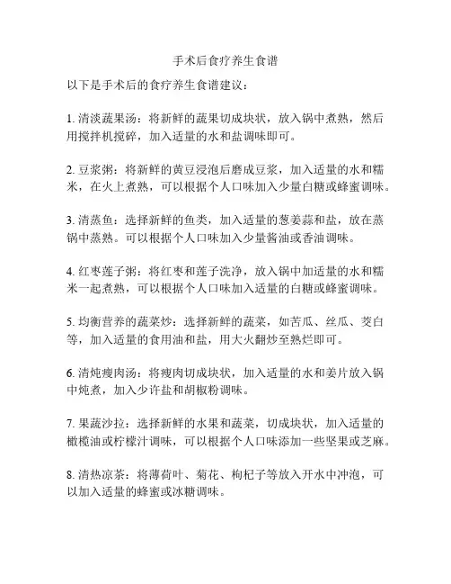 手术后食疗养生食谱