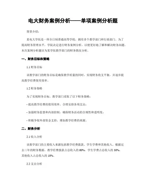 电大财务案例分析——单项案例分析题